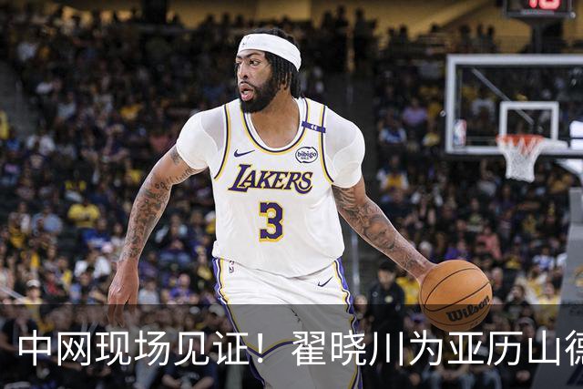 中网现场见证！翟晓川为亚历山德洛娃的女单之战助威