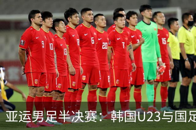 亚运男足半决赛：韩国U23与国足上半场战平揭秘