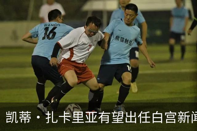 凯蒂·扎卡里亚有望出任白宫新闻秘书