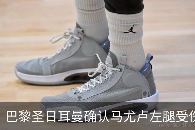 巴黎圣日耳曼确认马尤卢左腿受伤，预计缺阵数周