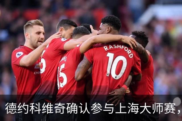 德约科维奇确认参与上海大师赛，期待新挑战