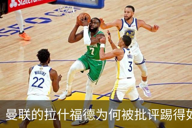 曼联的拉什福德为何被批评踢得如此缓慢？
