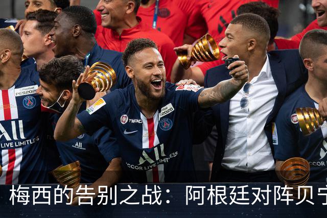 梅西的告别之战：阿根廷对阵贝宁，年轻新星闪耀