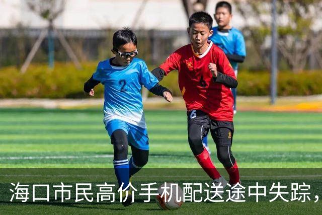 海口市民高价手机配送途中失踪，货拉拉平台紧急介入调查