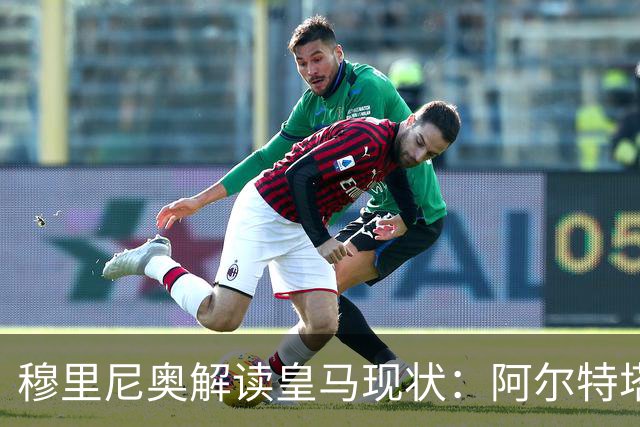 穆里尼奥解读皇马现状：阿尔特塔续约让人难以理解