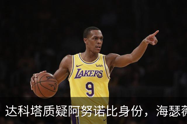 达科塔质疑阿努诺比身份，海瑟薇现场发挥知识普及